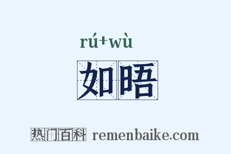 如晤是什么意思的图片